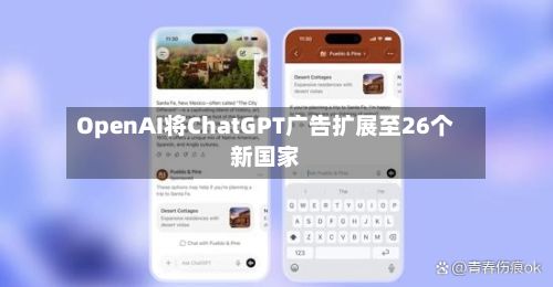 OpenAI将ChatGPT广告扩展至26个新国家-第2张图片