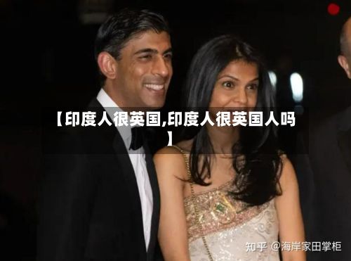 【印度人很英国,印度人很英国人吗】