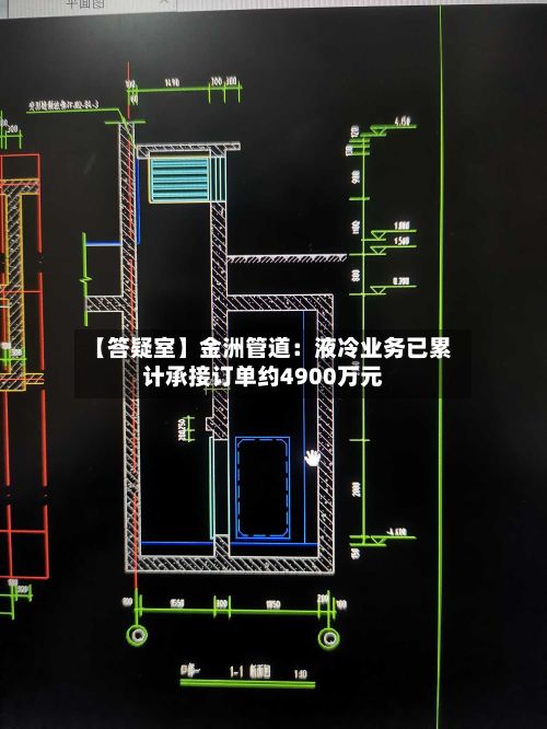 【答疑室】金洲管道：液冷业务已累计承接订单约4900万元