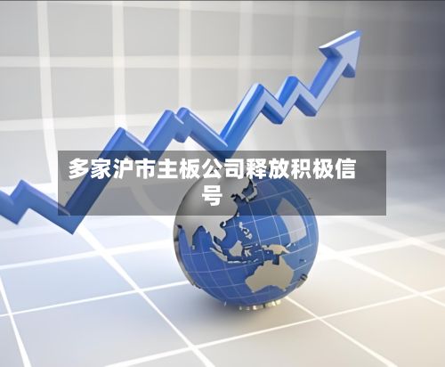 多家沪市主板公司释放积极信号
