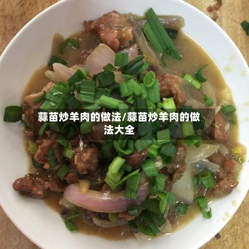 蒜苗炒羊肉的做法/蒜苗炒羊肉的做法大全-第2张图片