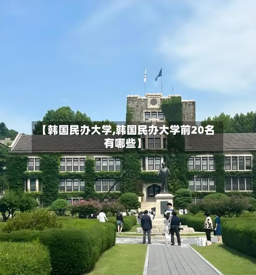 【韩国民办大学,韩国民办大学前20名有哪些】