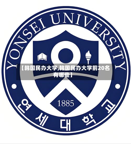 【韩国民办大学,韩国民办大学前20名有哪些】-第2张图片