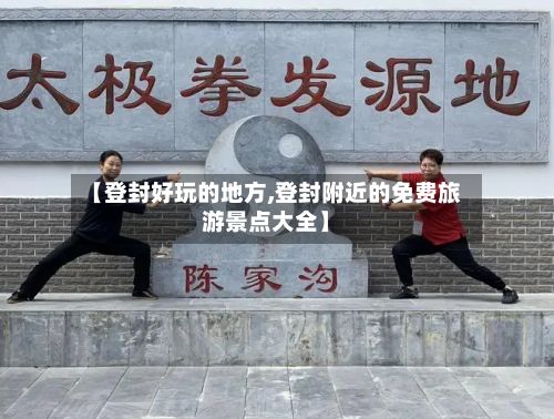 【登封好玩的地方,登封附近的免费旅游景点大全】-第2张图片