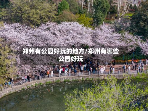 郑州有公园好玩的地方/郑州有哪些公园好玩-第3张图片