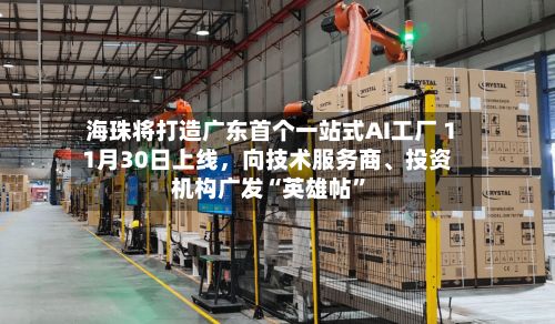 海珠将打造广东首个一站式AI工厂 11月30日上线	，向技术服务商、投资机构广发“英雄帖”-第2张图片