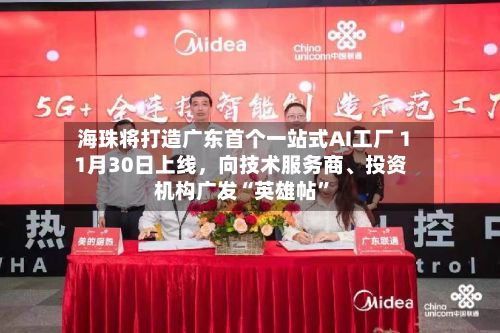 海珠将打造广东首个一站式AI工厂 11月30日上线	，向技术服务商、投资机构广发“英雄帖	”-第3张图片