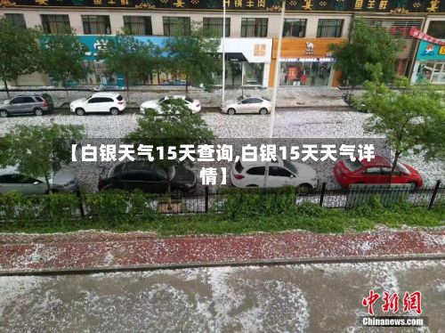 【白银天气15天查询,白银15天天气详情】-第2张图片
