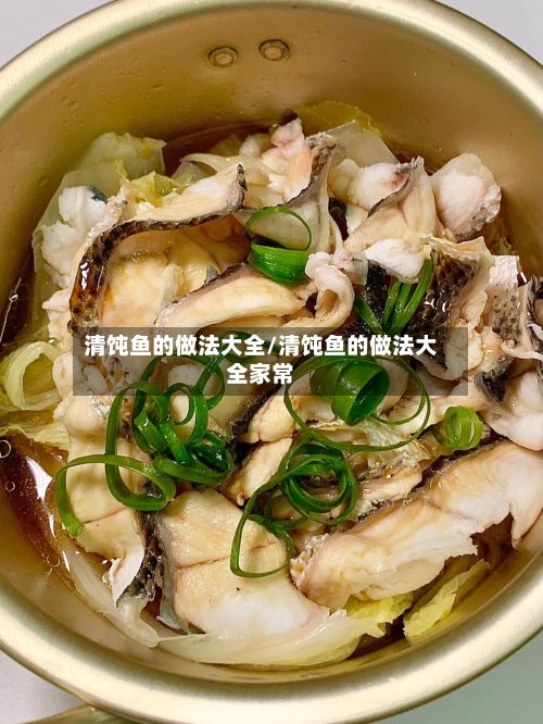 清饨鱼的做法大全/清饨鱼的做法大全家常