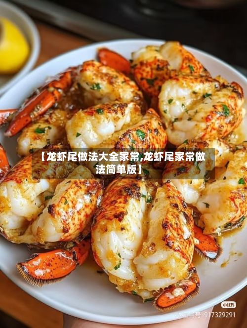 【龙虾尾做法大全家常,龙虾尾家常做法简单版】