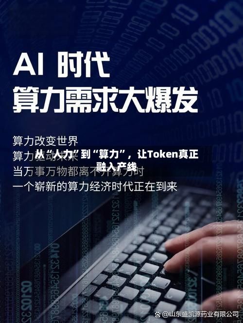 从“人力”到“算力	”，让Token真正融入产线-第2张图片