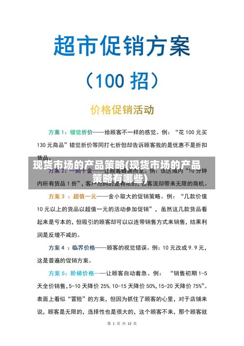 现货市场的产品策略(现货市场的产品策略有哪些)