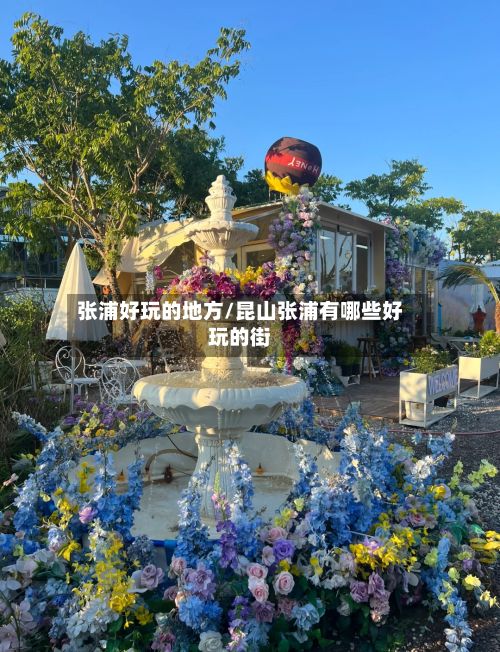 张浦好玩的地方/昆山张浦有哪些好玩的街