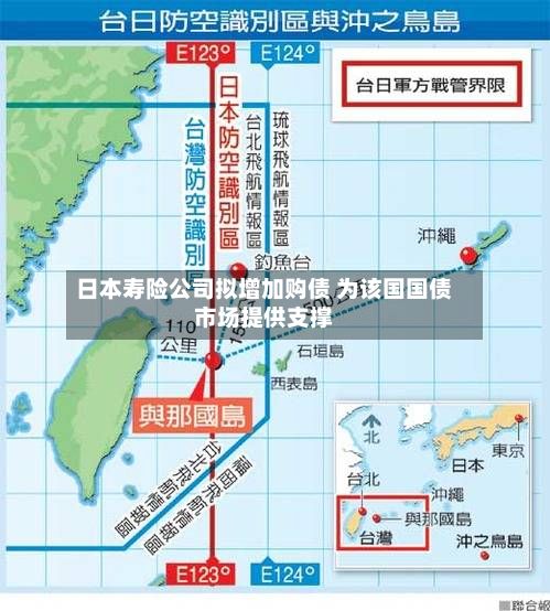日本寿险公司拟增加购债 为该国国债市场提供支撑