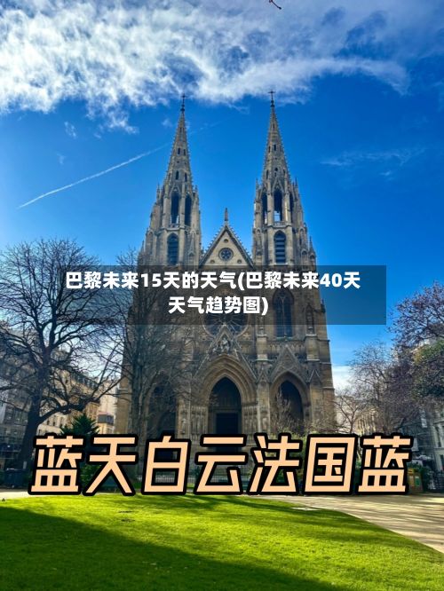 巴黎未来15天的天气(巴黎未来40天天气趋势图)