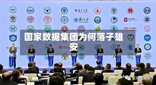 国家数据集团为何落子雄安