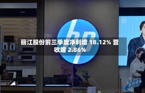 丽江股份前三季度净利增 18.12% 营收增 2.86%-第2张图片