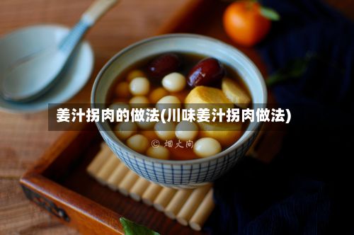 姜汁拐肉的做法(川味姜汁拐肉做法)-第2张图片