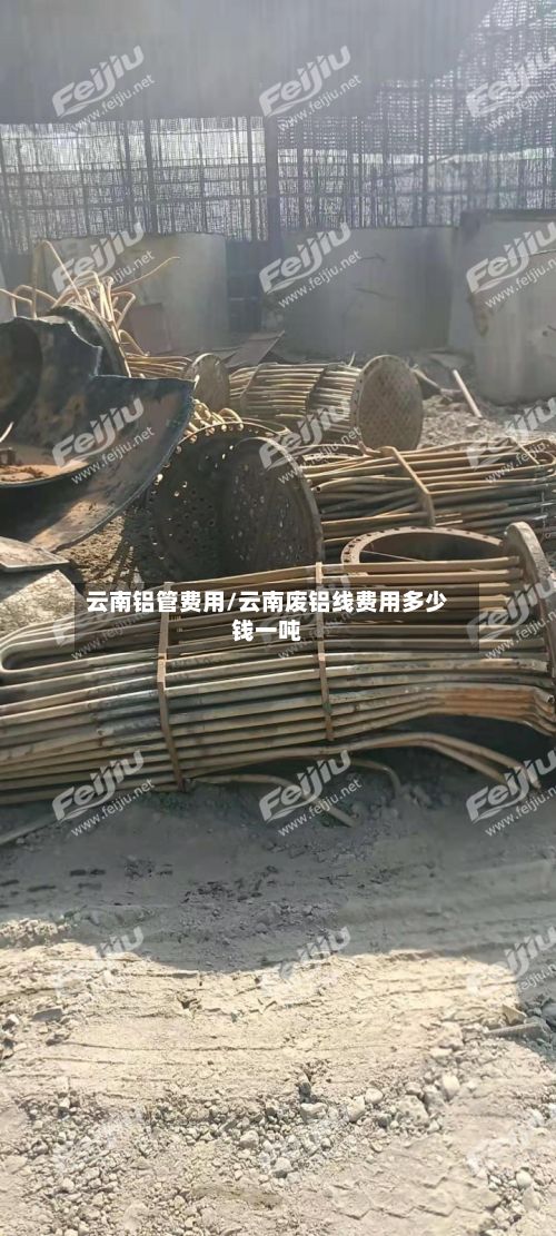云南铝管费用/云南废铝线费用多少钱一吨