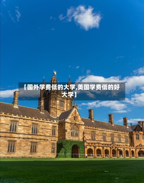【国外学费低的大学,美国学费低的好大学】