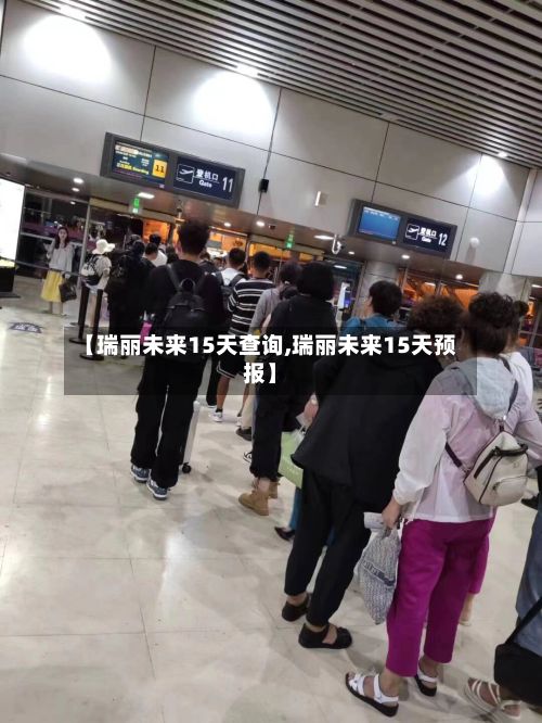 【瑞丽未来15天查询,瑞丽未来15天预报】-第2张图片