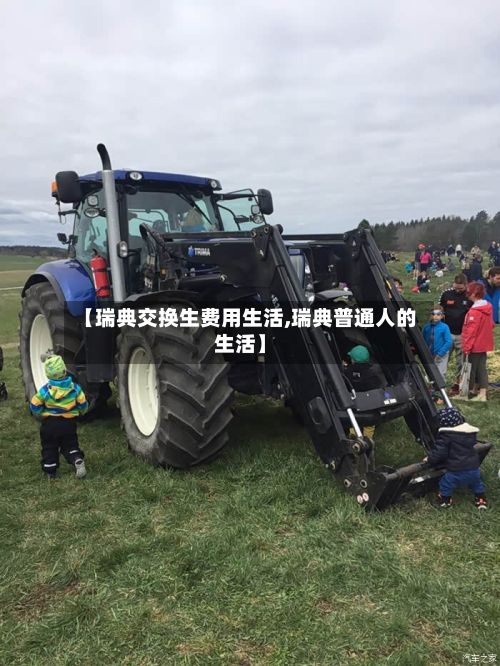 【瑞典交换生费用生活,瑞典普通人的生活】