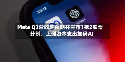 Meta Q3营收超预期并宣布1拆2股票分割，上调资本支出加码AI-第2张图片