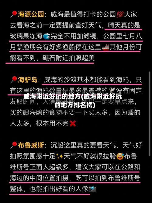 威海附近好玩的地方(威海附近好玩的地方排名榜)