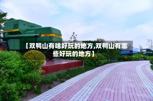 【双鸭山有啥好玩的地方,双鸭山有哪些好玩的地方】