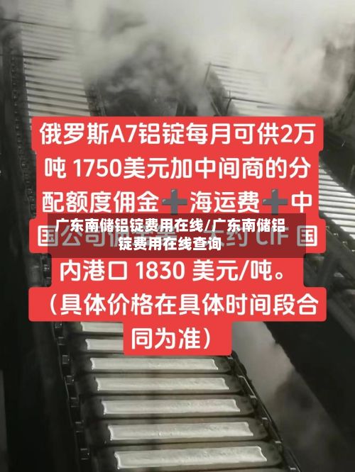 广东南储铝锭费用在线/广东南储铝锭费用在线查询-第3张图片