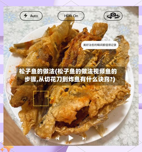 松子鱼的做法(松子鱼的做法视频鱼的步骤,从切花刀到炸鱼有什么诀窍?)-第2张图片