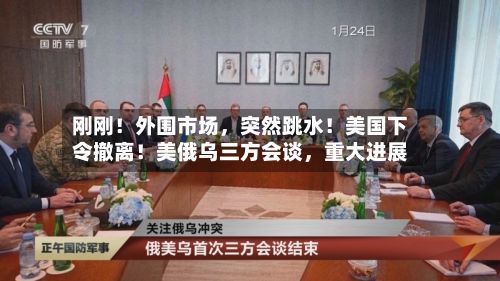 刚刚！外围市场	，突然跳水！美国下令撤离！美俄乌三方会谈，重大进展-第2张图片