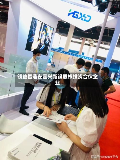 领益智造在嘉兴新设股权投资合伙企业-第2张图片