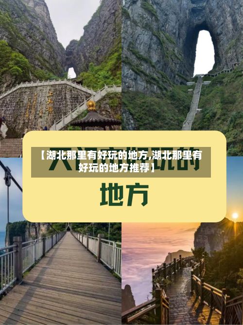 【湖北那里有好玩的地方,湖北那里有好玩的地方推荐】-第3张图片