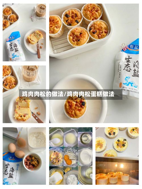 鸡肉肉松的做法/鸡肉肉松蛋糕做法-第2张图片