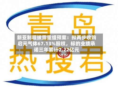 新亚制程披露重组预案：拟两步收购启元气体67.13%股权，标的业绩承诺三年累计2.22亿元-第1张图片