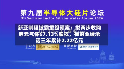 新亚制程披露重组预案：拟两步收购启元气体67.13%股权，标的业绩承诺三年累计2.22亿元-第3张图片