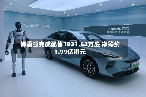博雷顿完成配售1831.62万股 净筹约1.99亿港元-第2张图片