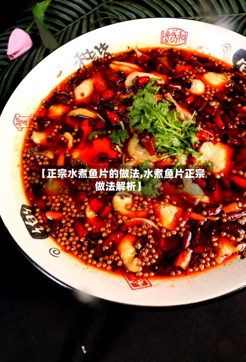 【正宗水煮鱼片的做法,水煮鱼片正宗做法解析】