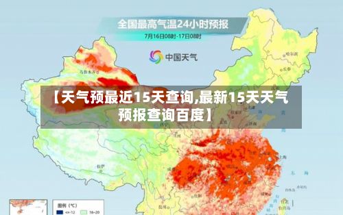 【天气预最近15天查询,最新15天天气预报查询百度】