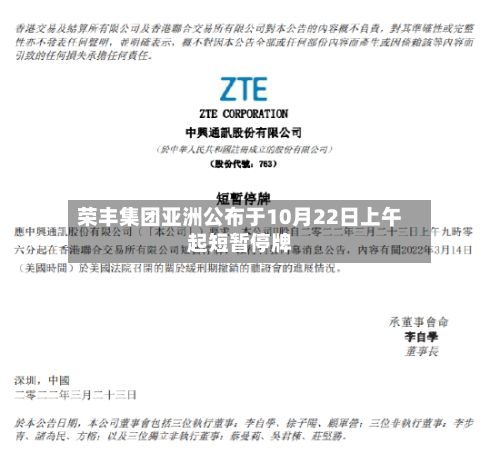 荣丰集团亚洲公布于10月22日上午起短暂停牌-第2张图片
