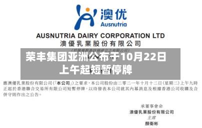 荣丰集团亚洲公布于10月22日上午起短暂停牌-第1张图片