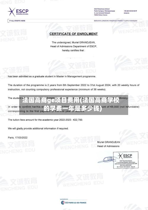 法国高商ge项目费用(法国高商学校的学费一年是多少钱)