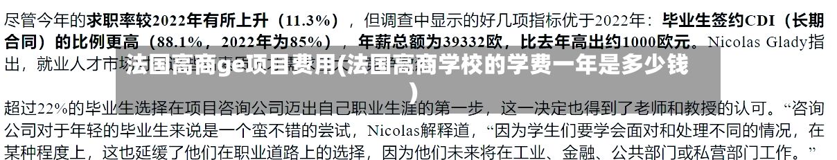 法国高商ge项目费用(法国高商学校的学费一年是多少钱)-第2张图片