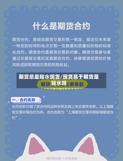 期货总是贴水现货/现货高于期货是贴水吗-第2张图片
