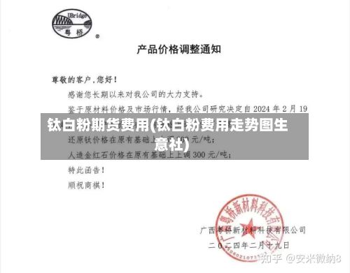 钛白粉期货费用(钛白粉费用走势图生意社)