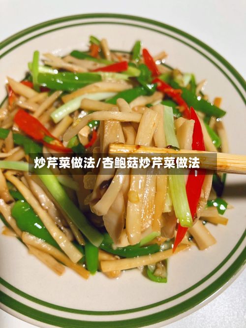 炒芹菜做法/杏鲍菇炒芹菜做法