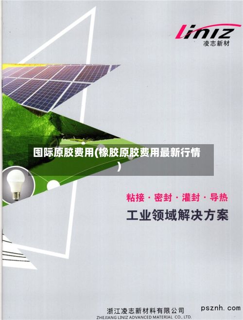 囤际原胶费用(橡胶原胶费用最新行情)