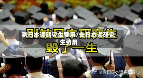 到日本读研究生费用/去日本读研究生费用-第2张图片