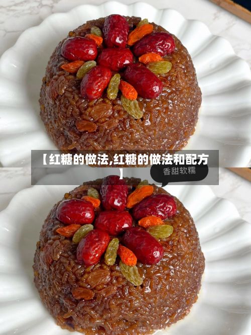 【红糖的做法,红糖的做法和配方】
